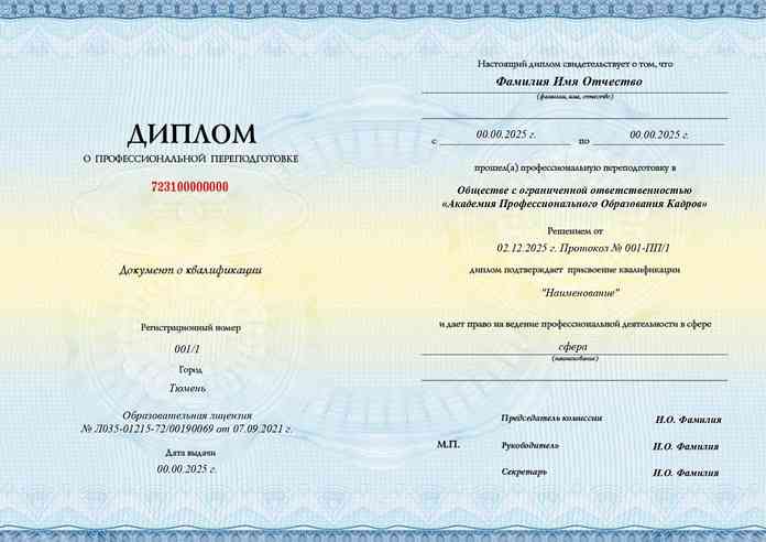 Диплом о профессиональной переподготовке